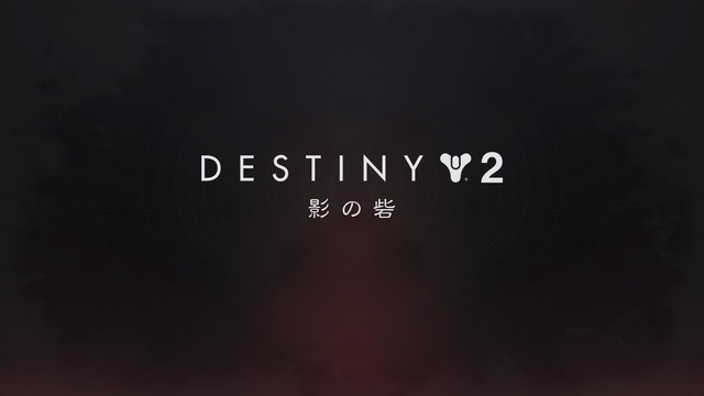 Destiny 2 初心者レビュー Ps4 ヤスノのゲーム日記